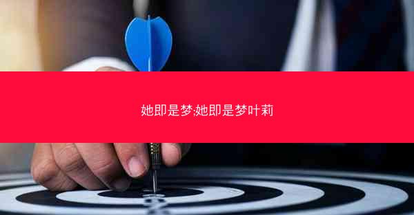 她即是梦;她即是梦叶莉