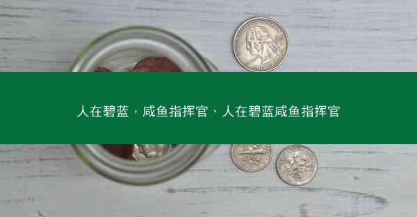 人在碧蓝，咸鱼指挥官、人在碧蓝咸鱼指挥官