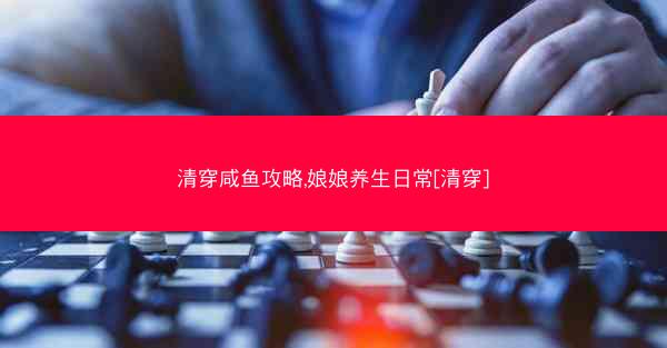 清穿咸鱼攻略,娘娘养生日常[清穿]