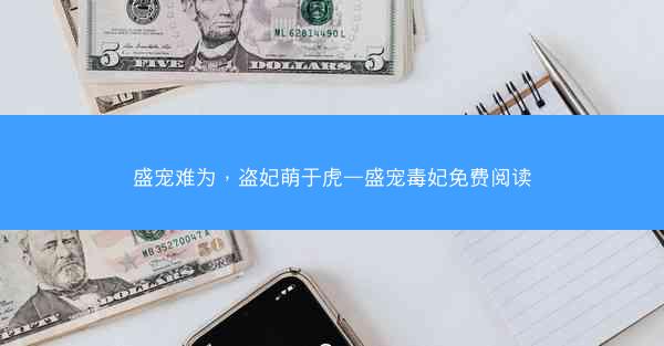 盛宠难为，盗妃萌于虎—盛宠毒妃免费阅读