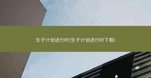 生子计划进行时(生子计划进行时下载)
