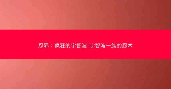 忍界：疯狂的宇智波_宇智波一族的忍术