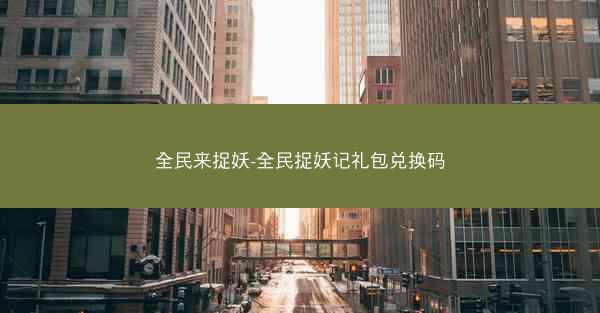 全民来捉妖-全民捉妖记礼包兑换码