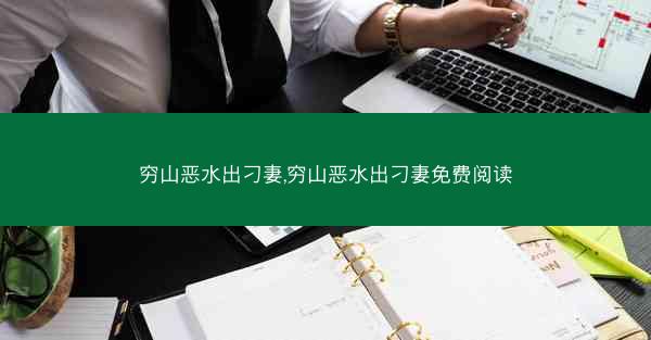 穷山恶水出刁妻,穷山恶水出刁妻免费阅读