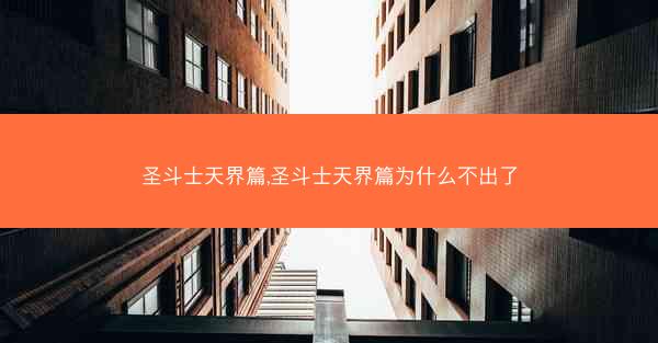 圣斗士天界篇,圣斗士天界篇为什么不出了