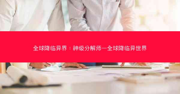 全球降临异界：神级分解师—全球降临异世界