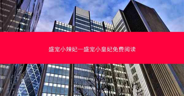 盛宠小辣妃—盛宠小皇妃免费阅读