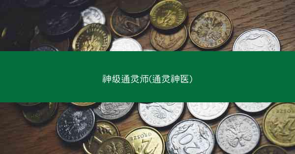 神级通灵师(通灵神医)