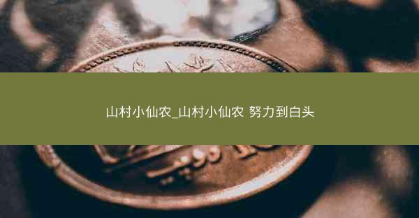 山村小仙农_山村小仙农 努力到白头