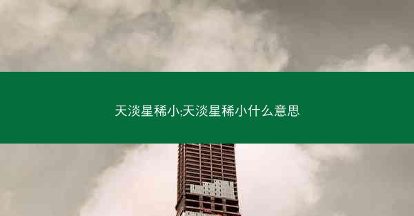 天淡星稀小;天淡星稀小什么意思