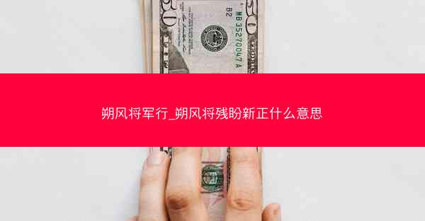 朔风将军行_朔风将残盼新正什么意思