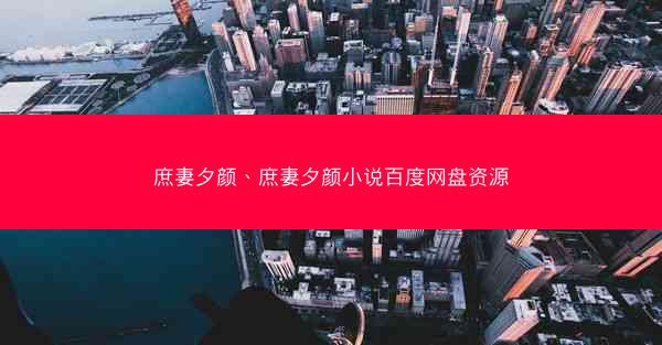 庶妻夕颜、庶妻夕颜小说百度网盘资源 庶妻夕颜、庶妻夕颜小说百度网盘资源