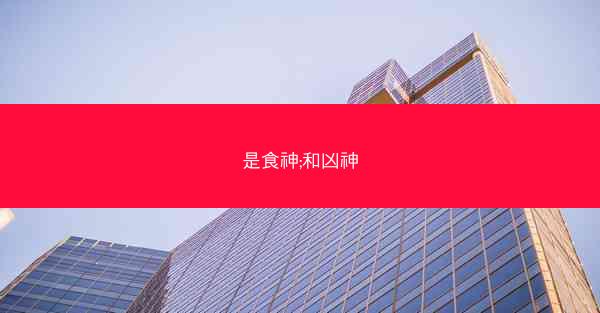 是食神;和凶神