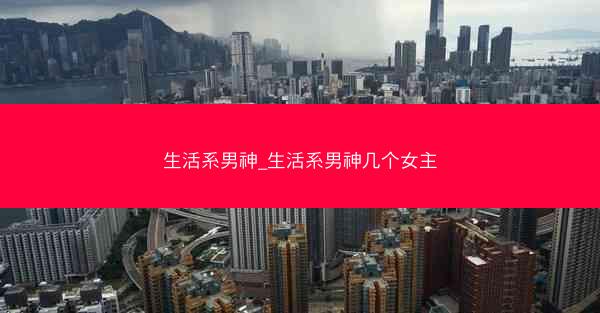 生活系男神_生活系男神几个女主