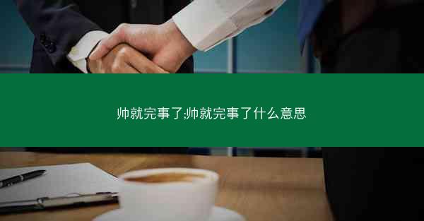 帅就完事了;帅就完事了什么意思