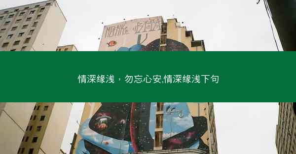 情深缘浅，勿忘心安,情深缘浅下句