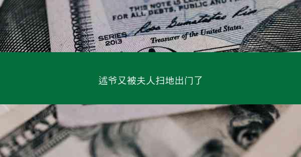 述爷又被夫人扫地出门了