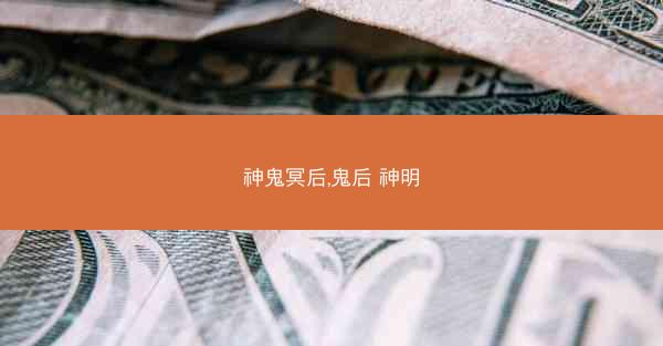 神鬼冥后,鬼后 神明
