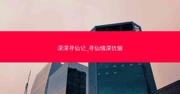 深深寻仙记_寻仙情深伉俪