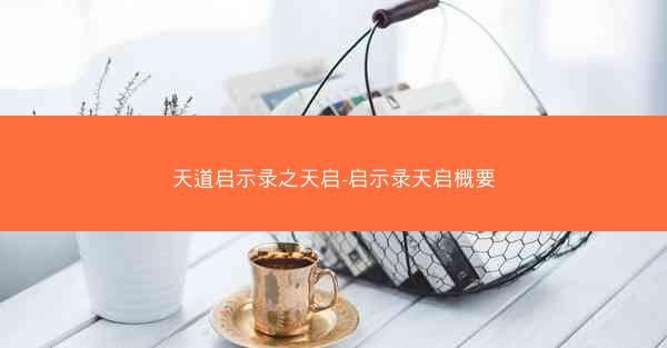 天道启示录之天启-启示录天启概要