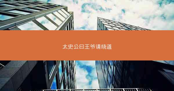 太史公曰王爷请绕道