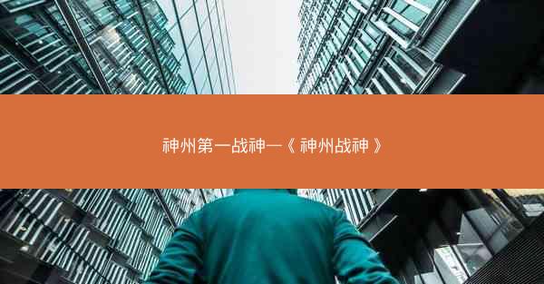 神州第一战神—《神州战神》