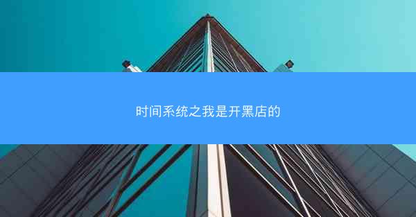时间系统之我是开黑店的
