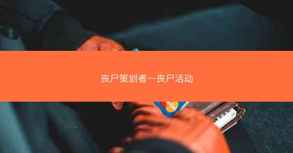丧尸策划者—丧尸活动