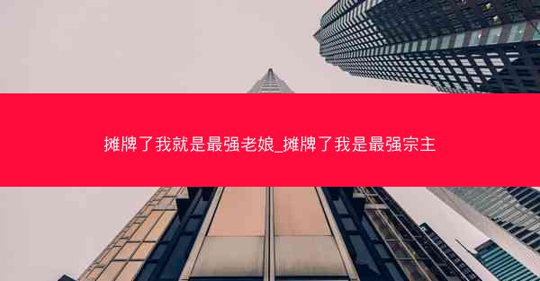 摊牌了我就是最强老娘_摊牌了我是最强宗主