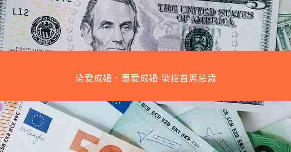 染爱成婚、惹爱成婚-染指首席总裁