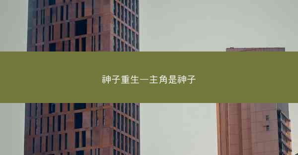 神子重生—主角是神子