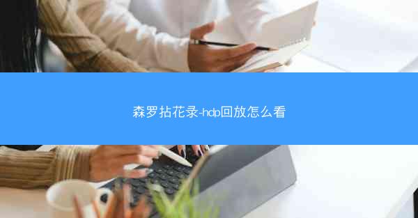 森罗拈花录-hdp回放怎么看