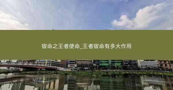 宿命之王者使命_王者宿命有多大作用