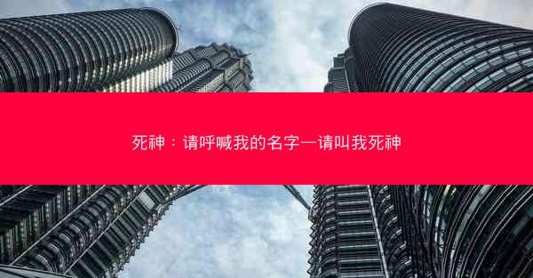 死神：请呼喊我的名字—请叫我死神