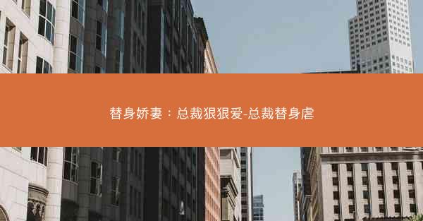 替身娇妻：总裁狠狠爱-总裁替身虐