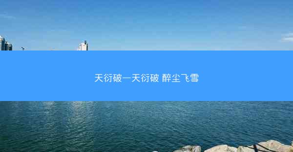 天衍破—天衍破 醉尘飞雪
