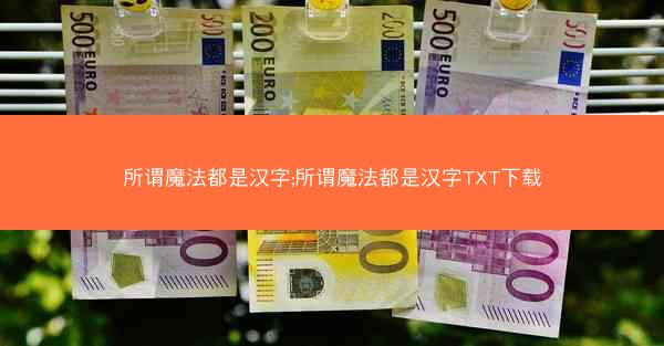 所谓魔法都是汉字;所谓魔法都是汉字TXT下载
