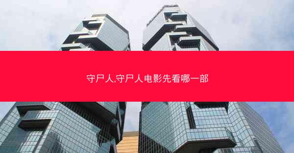 守尸人,守尸人电影先看哪一部