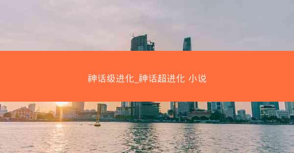 神话级进化_神话超进化 小说
