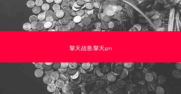 擎天战意;擎天gm