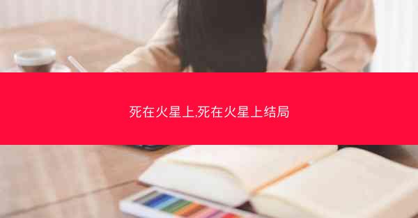 死在火星上,死在火星上结局