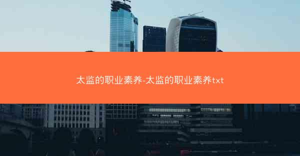 太监的职业素养-太监的职业素养txt 太监的职业素养-太监的职业素养txt