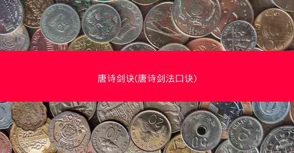 唐诗剑诀(唐诗剑法口诀)