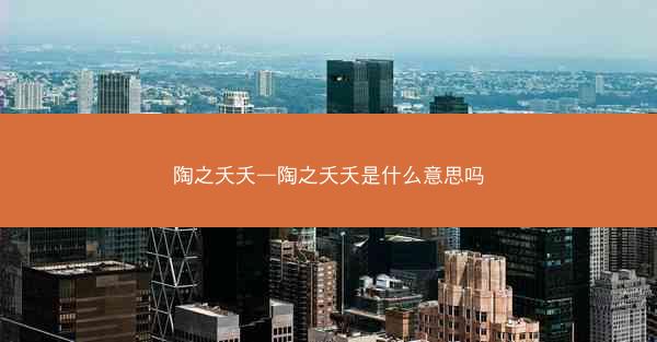 陶之夭夭—陶之夭夭是什么意思吗