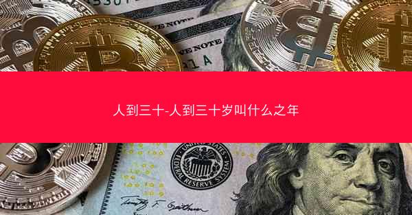 人到三十-人到三十岁叫什么之年 人到三十-人到三十岁叫什么之年