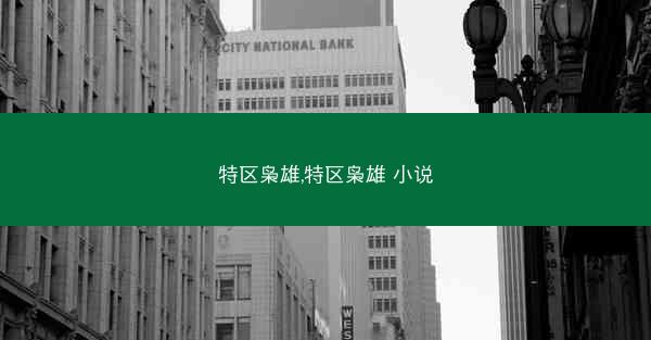 特区枭雄,特区枭雄 小说