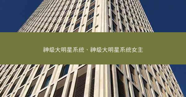 神级大明星系统、神级大明星系统女主