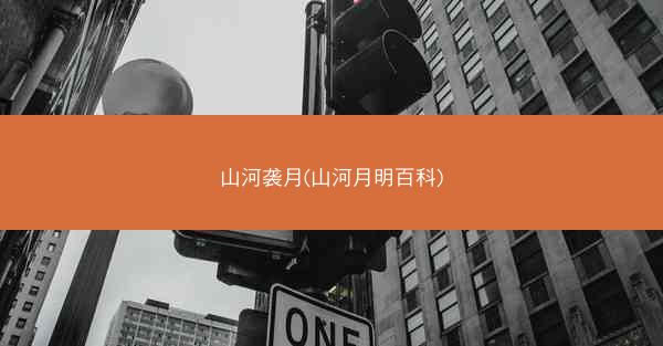 山河袭月(山河月明百科)