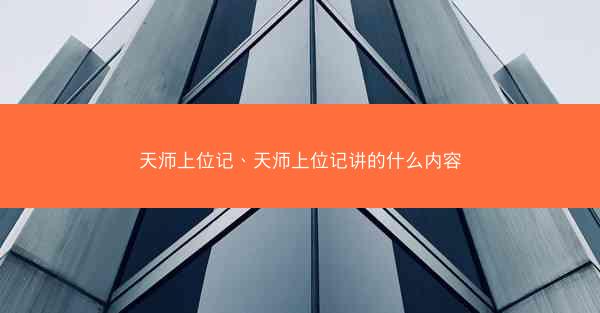 天师上位记、天师上位记讲的什么内容 天师上位记、天师上位记讲的什么内容