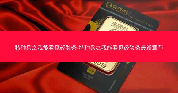 特种兵之我能看见经验条-特种兵之我能看见经验条最新章节